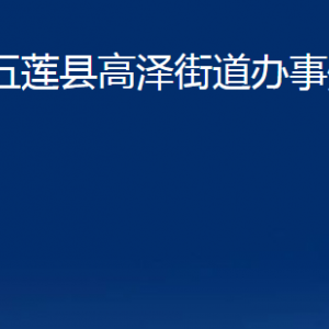 五蓮縣高澤街道辦事處各部門(mén)職責(zé)及聯(lián)系電話