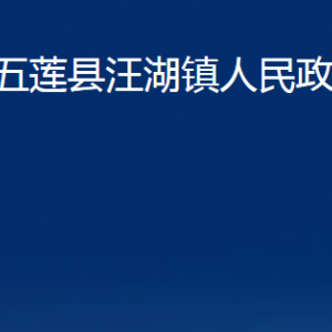 五蓮縣汪湖鎮(zhèn)人民政府各部門(mén)職責(zé)及聯(lián)系電話