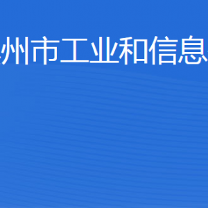 濱州市工業(yè)和信息化局各部門(mén)工作時(shí)間及聯(lián)系電話(huà)