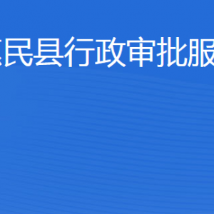 惠民縣行政審批服務(wù)局各部門(mén)工作時(shí)間及聯(lián)系電話