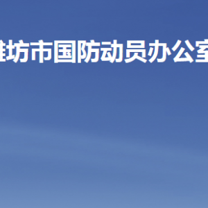 濰坊市人民防空辦公室各部門(mén)職責(zé)及聯(lián)系電話