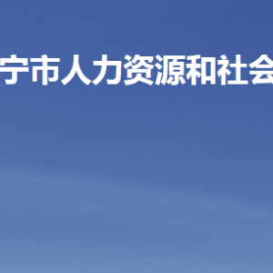 濟寧市人力資源和社會保障局各部門職責及聯系電話