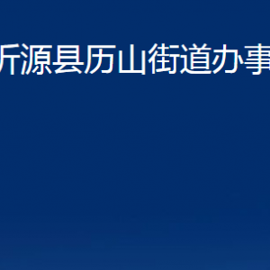 沂源縣歷山街道辦事處各部門對外聯(lián)系電話