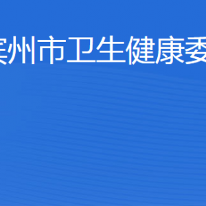 濱州市衛(wèi)生健康委員會(huì)各部門工作時(shí)間及聯(lián)系電話