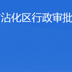 濱州市沾化區(qū)行政審批服務局各部門工作時間及聯(lián)系電話