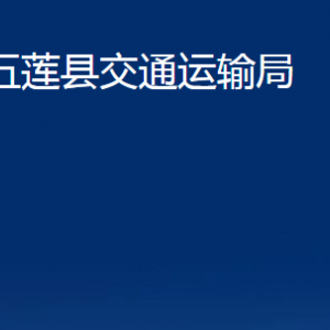 五蓮縣交通運輸局各科室職責(zé)及聯(lián)系電話