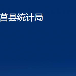 莒縣統(tǒng)計(jì)局各部門職責(zé)及聯(lián)系電話