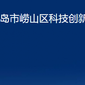 青島市嶗山區(qū)科技創(chuàng)新委員會(huì)各部門辦公時(shí)間及聯(lián)系電話