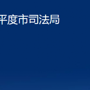 平度市司法局各部門(mén)辦公時(shí)間及聯(lián)系電話