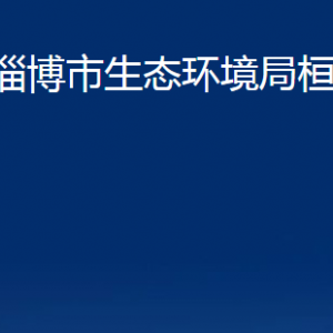 淄博市生態(tài)環(huán)境局桓臺(tái)分局各部門對(duì)外聯(lián)系電話