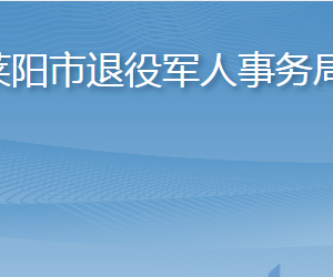 萊陽市退役軍人事務(wù)局各部門職責(zé)及聯(lián)系電話