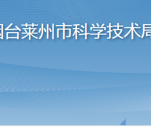 煙臺(tái)萊州市科學(xué)技術(shù)局各部門職責(zé)及聯(lián)系電話