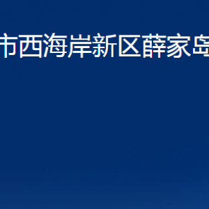 青島市西海岸新區(qū)薛家島街道各部門辦公時間及聯(lián)系電話