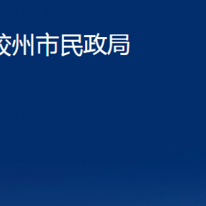 膠州市民政局各部門辦公時(shí)間及對(duì)外聯(lián)系電話