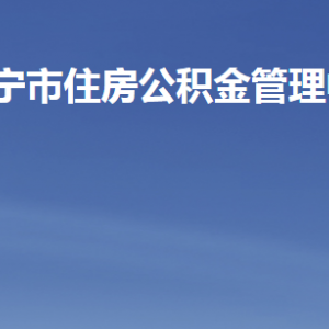 濟寧市住房公積金管理中心各部門職責及聯(lián)系電話