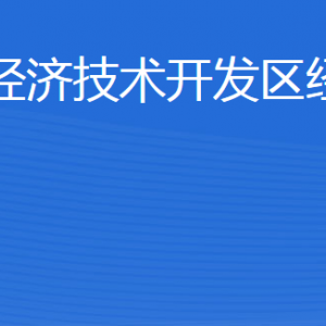 威海臨港經(jīng)濟(jì)技術(shù)開發(fā)區(qū)經(jīng)濟(jì)發(fā)展局各部門聯(lián)系電話