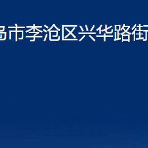 青島市李滄區(qū)興華路街道各部門辦公時(shí)間及聯(lián)系電話