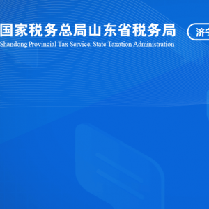 嘉祥縣稅務局涉稅投訴舉報及納稅服務咨詢電話