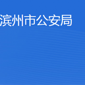 濱州市公安局各部門工作時間及聯(lián)系電話