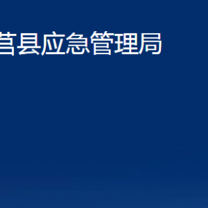 莒縣應(yīng)急管理局各部門職責(zé)及聯(lián)系電話