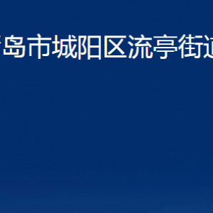 青島市城陽區(qū)流亭街道辦事處各部門辦公時間及聯(lián)系電話