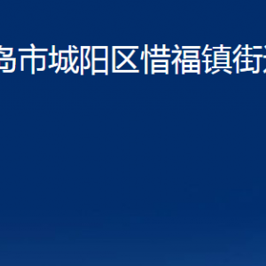 青島市城陽(yáng)區(qū)惜福鎮(zhèn)街道辦事處各部門(mén)辦公時(shí)間及聯(lián)系電話