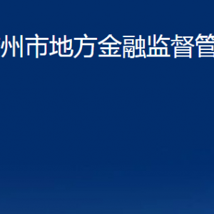 膠州市地方金融監(jiān)督管理局各部門辦公時(shí)間及聯(lián)系電話