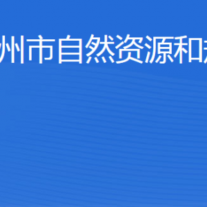 濱州市自然資源和規(guī)劃局各部門工作時(shí)間及聯(lián)系電話