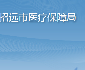 招遠(yuǎn)市醫(yī)療保障局各部門(mén)職責(zé)及聯(lián)系電話