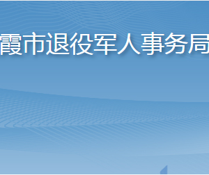 棲霞市退役軍人事務(wù)局各部門職責(zé)及聯(lián)系電話