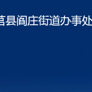 莒縣閻莊街道辦事處各部門對(duì)外聯(lián)系電話