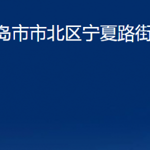 青島市市北區(qū)寧夏路街道各部門(mén)辦公時(shí)間及聯(lián)系電話(huà)