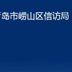 青島市嶗山區(qū)信訪局各部門辦公時(shí)間及聯(lián)系電話