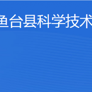 魚(yú)臺(tái)縣科學(xué)技術(shù)局各部門職責(zé)及聯(lián)系電話