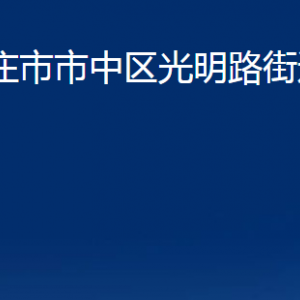 棗莊市市中區(qū)光明路街道辦事處各部門對(duì)外聯(lián)系電話