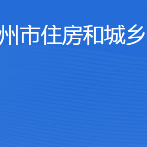 濱州市住房和城鄉(xiāng)建設(shè)局各部門工作時間及聯(lián)系電話