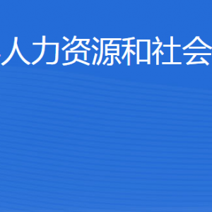 博興縣人力資源和社會(huì)保障局各部門(mén)職責(zé)及聯(lián)系電話