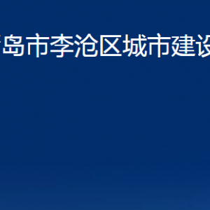 青島市李滄區(qū)城市建設(shè)管理局各部門(mén)辦公時(shí)間及聯(lián)系電話