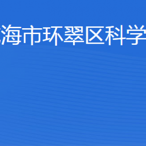 威海市環(huán)翠區(qū)科學(xué)技術(shù)局各部門職責(zé)及聯(lián)系電話