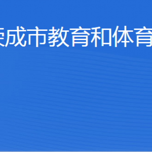 榮成市教育和體育局各部門職責(zé)及聯(lián)系電話