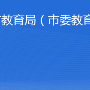 泰安市教育局各部門職責(zé)及聯(lián)系電話