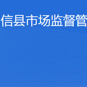 陽信縣市場監(jiān)督管理局(原工商局)各科室負責人及聯(lián)系電話