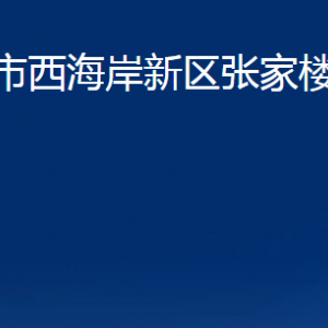 青島市西海岸新區(qū)張家樓街道各部門辦公時間及聯(lián)系電話