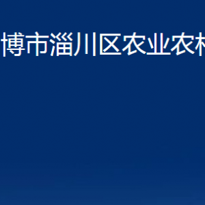 淄博市淄川區(qū)農業(yè)農村局各服務中心聯系電話