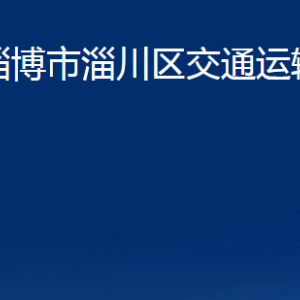 淄博市淄川區(qū)交通運輸局各服務中心聯(lián)系電話