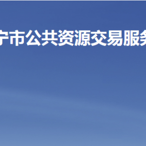 濟寧市公共資源交易服務中心各部門職責及聯(lián)系電話