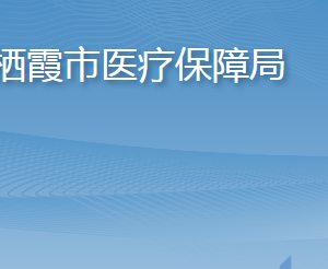 棲霞市醫(yī)療保障局各部門職責(zé)及聯(lián)系電話