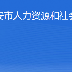 泰安市人力資源和社會保障局各部門職責及聯(lián)系電話