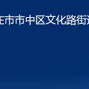 棗莊市市中區(qū)文化路街道辦事處各部門(mén)對(duì)外聯(lián)系電話(huà)