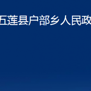 五蓮縣戶部鄉(xiāng)人民政府各部門職責(zé)及聯(lián)系電話